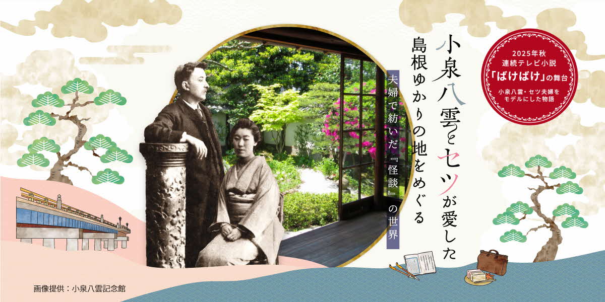 小泉八雲とセツが愛したしまねゆかりの地を巡る