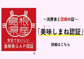 美味しまね認証