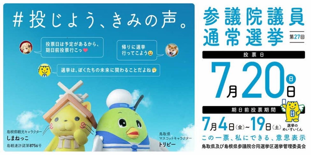 0720第27回参議院議員通常選挙