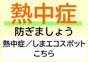 熱中症を防ぎましょう
