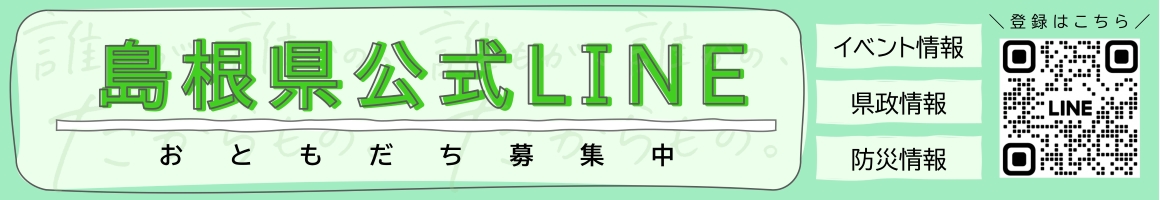 島根県公式LINEお友だち募集中