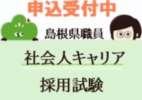 社会人キャリア枠の県職員採用試験