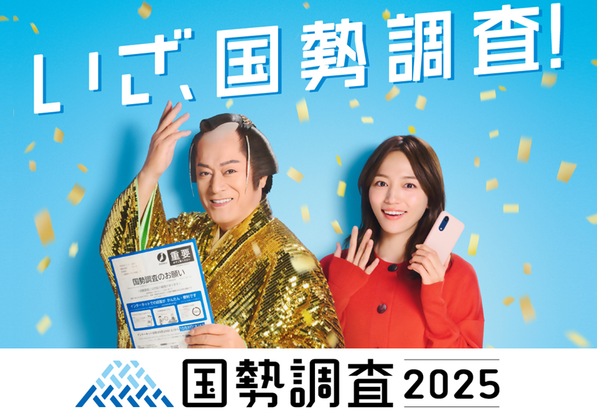 国勢調査について