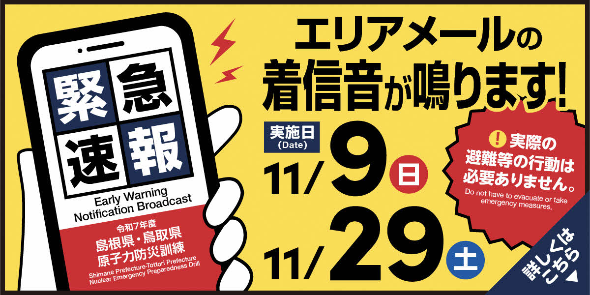 原子力防災訓練エリアメール配信について