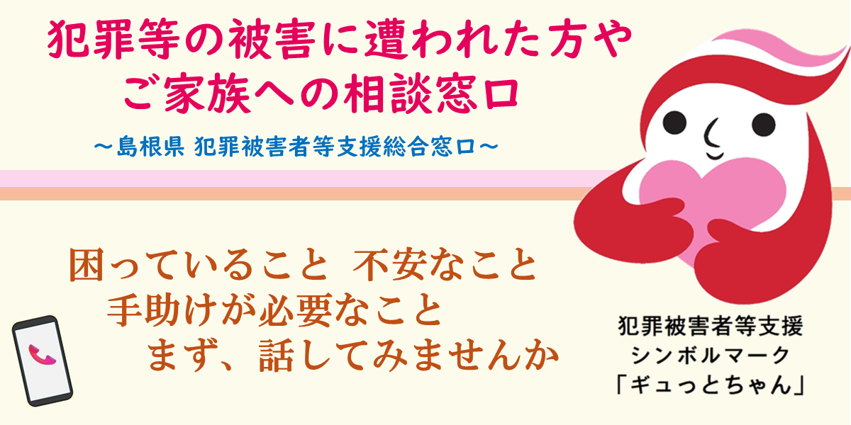 犯罪等の被害に遭われた方やご家族への相談窓口について　困っていること不安なこと手助けが必要なこと　まず、話してみませんか