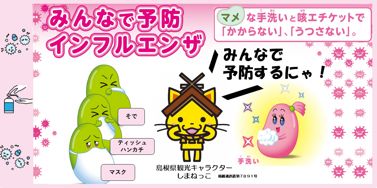 季節性インフルエンザに注意しましょう。マメな手洗いと咳エチケットでかからない、うつさないようにしましょう