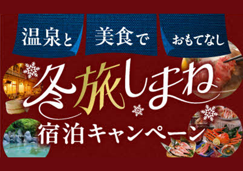 冬季に実施する観光誘客キャンペーンについての広告