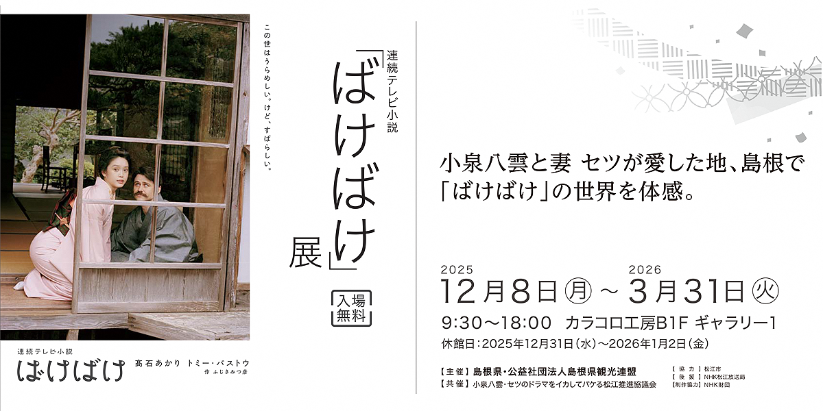 連続テレビ小説放送中の「ばけばけ」について、ばけばけ展を開催します