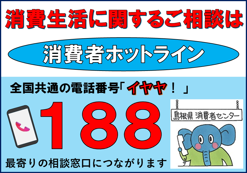 消費者ホットライン188のご案内