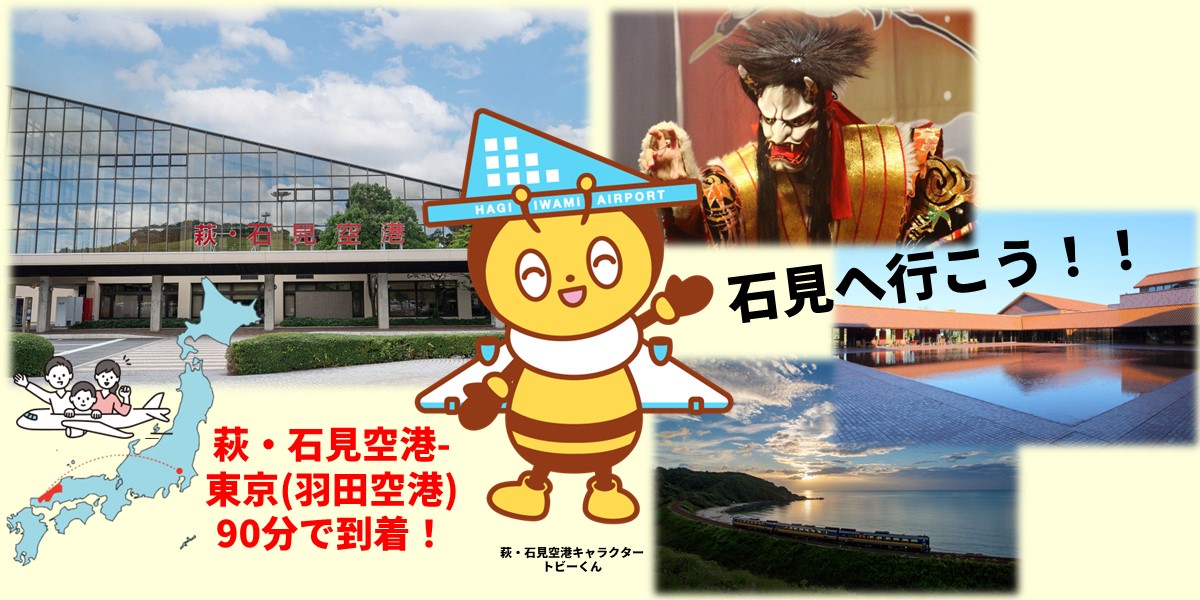 萩・石見空港の利用促進について