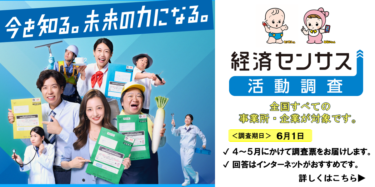 令和８年経済センサス‐活動調査への協力依頼