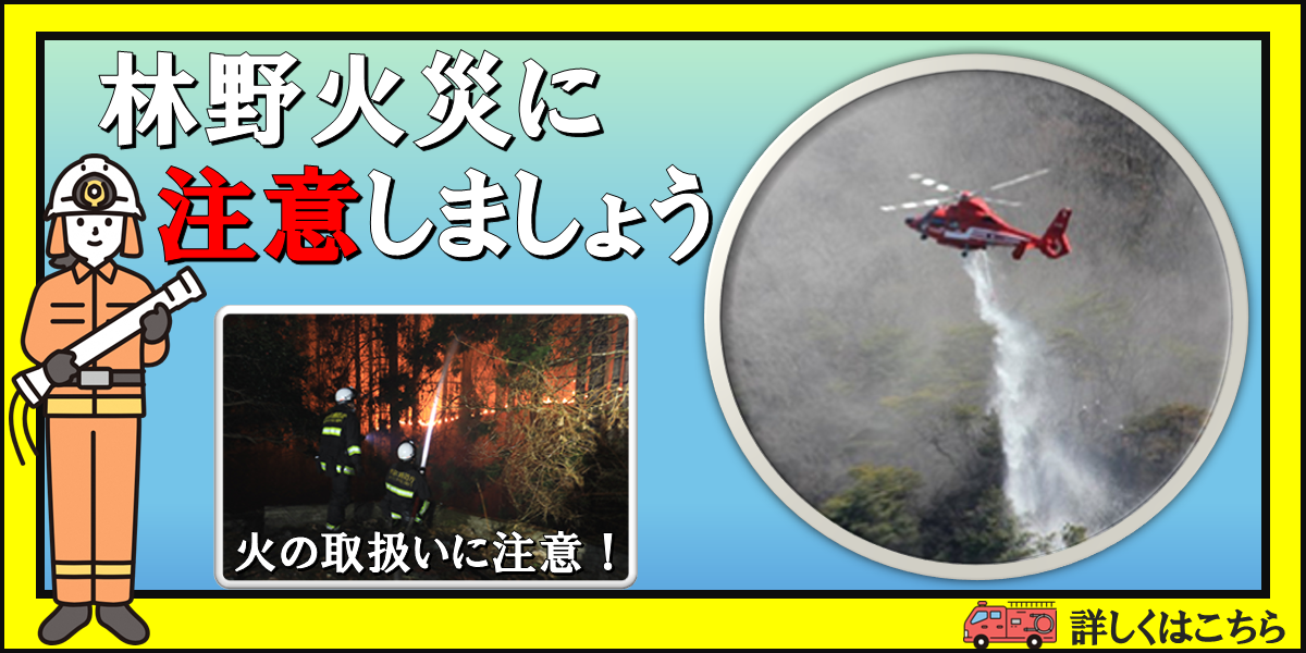 林野火災の予防啓発