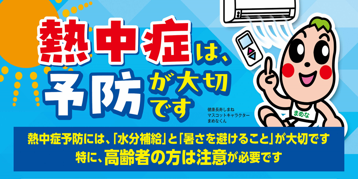 熱中症に気をつけましょう