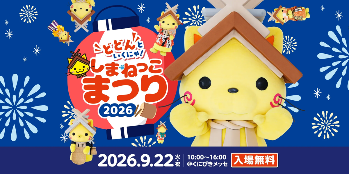 しまねっこまつり2026