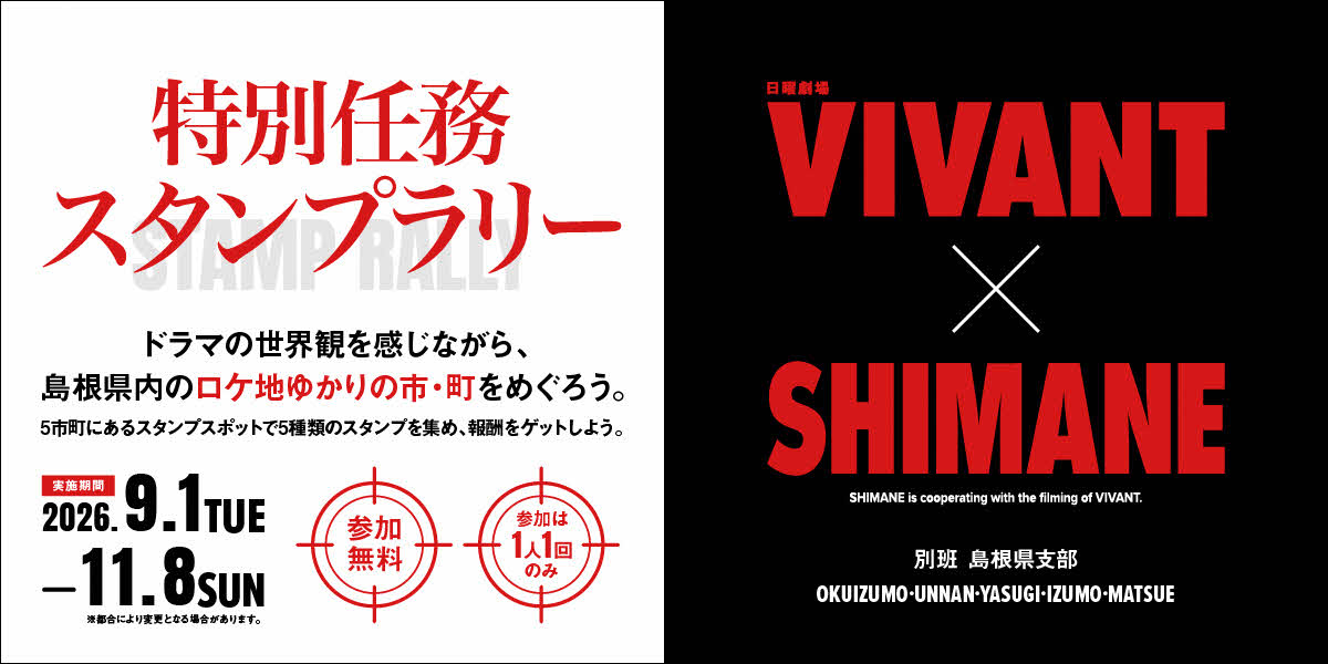 日曜劇場VIVANTと島根県のコラボイメージ画像