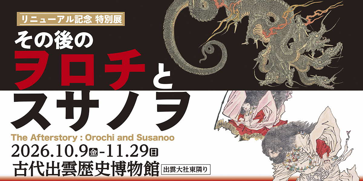 古代出雲歴史博物館のリニューアルを記念して、特別展「その後のヲロチとスサノヲ」を開催します。期間は１０月９日金曜日から１１月２９日日曜日です。詳細はリンク先をご覧ください。