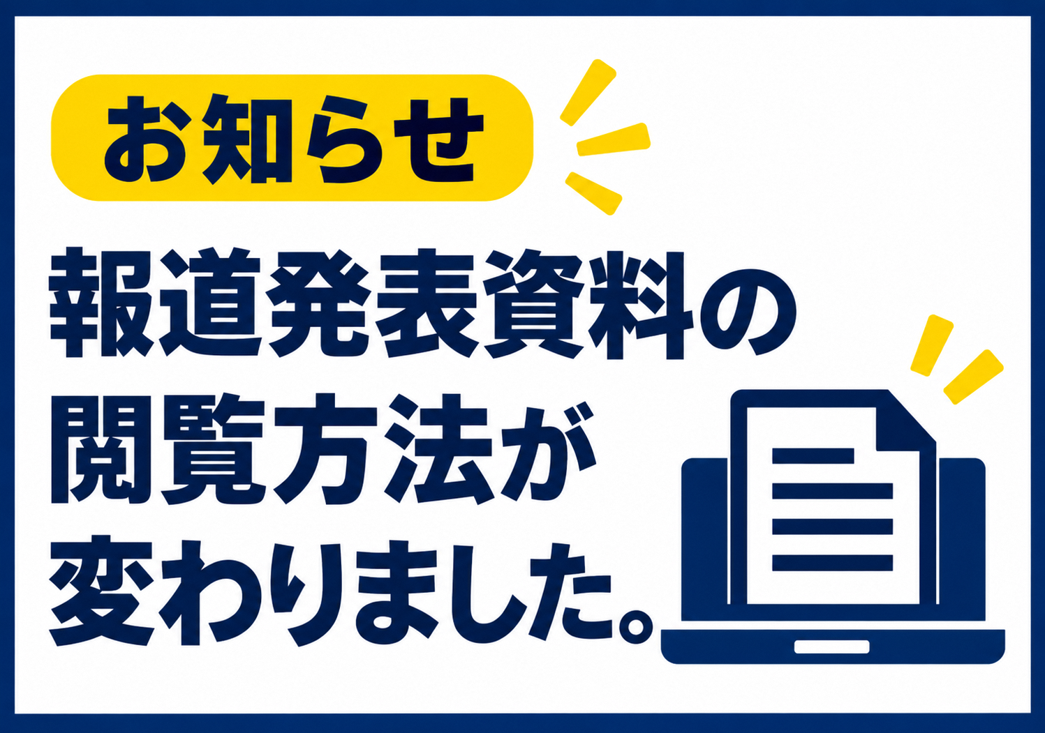 報道発表資料の閲覧方法が変わりました。