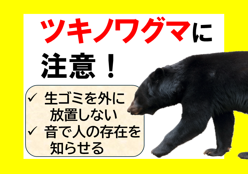 ツキノワグマにご注意ください