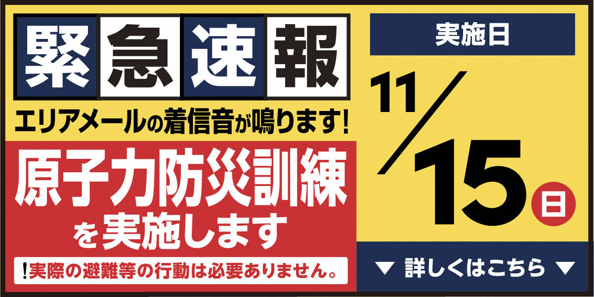 令和8年11月15日の日曜日に原子力防災訓練を実施します。エリアメールの着信音が鳴ります。実際の避難等の行動は必要ありません。