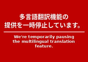 島根県ホームページの多言語翻訳機能を一時停止しています。(We're temporarily pausing the multilingual translation feature.)