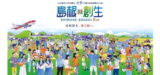 第２期島根創生計画