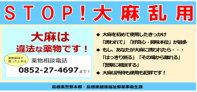 ストップ！大麻乱用
