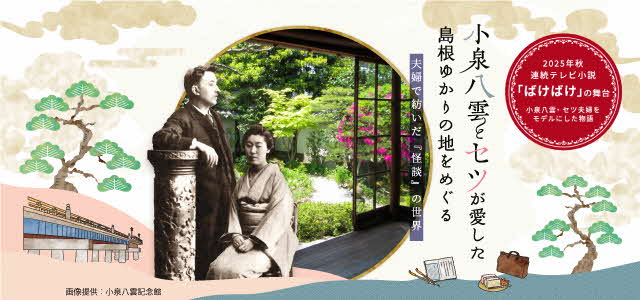 小泉八雲とセツが愛したしまねゆかりの地を巡る