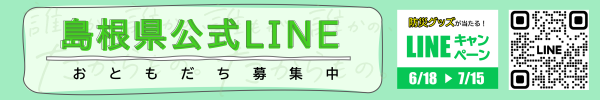 島根県公式LINEおともだち募集中