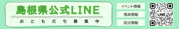 島根県公式LINEお友だち募集中