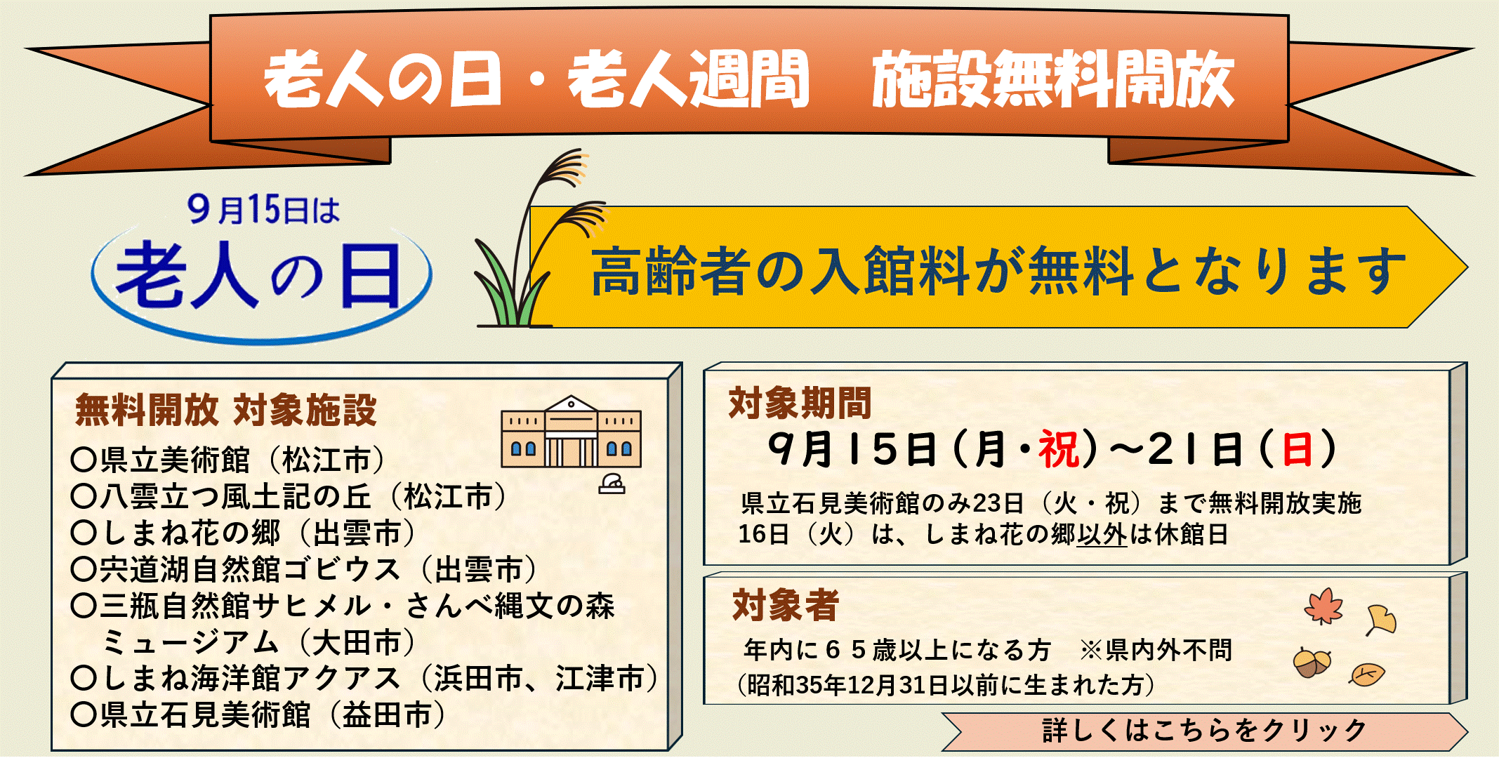 老人の日・老人週間　施設無料開放
