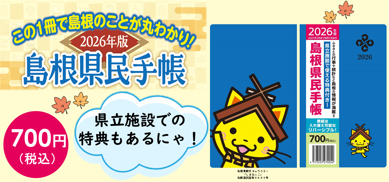 島根県民手帳の発売について