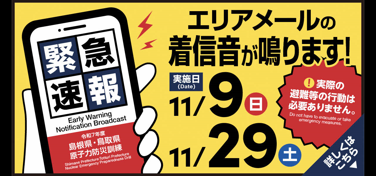 原子力防災訓練エリアメール配信について