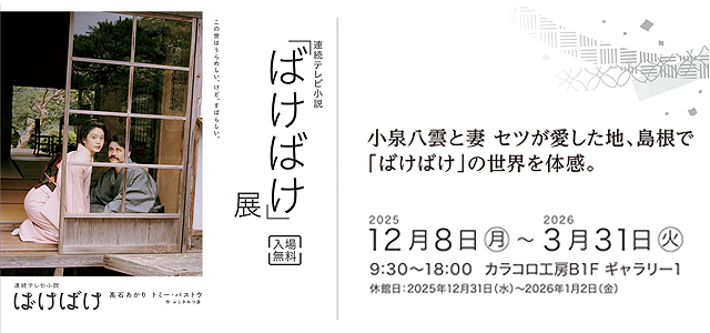 連続テレビ小説放送中の「ばけばけ」について、ばけばけ展を開催します