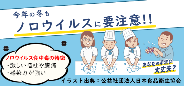 今年の冬もノロウィルスに要注意！