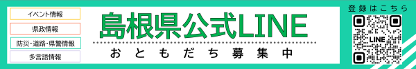 島根県公式LINEお友だち募集中