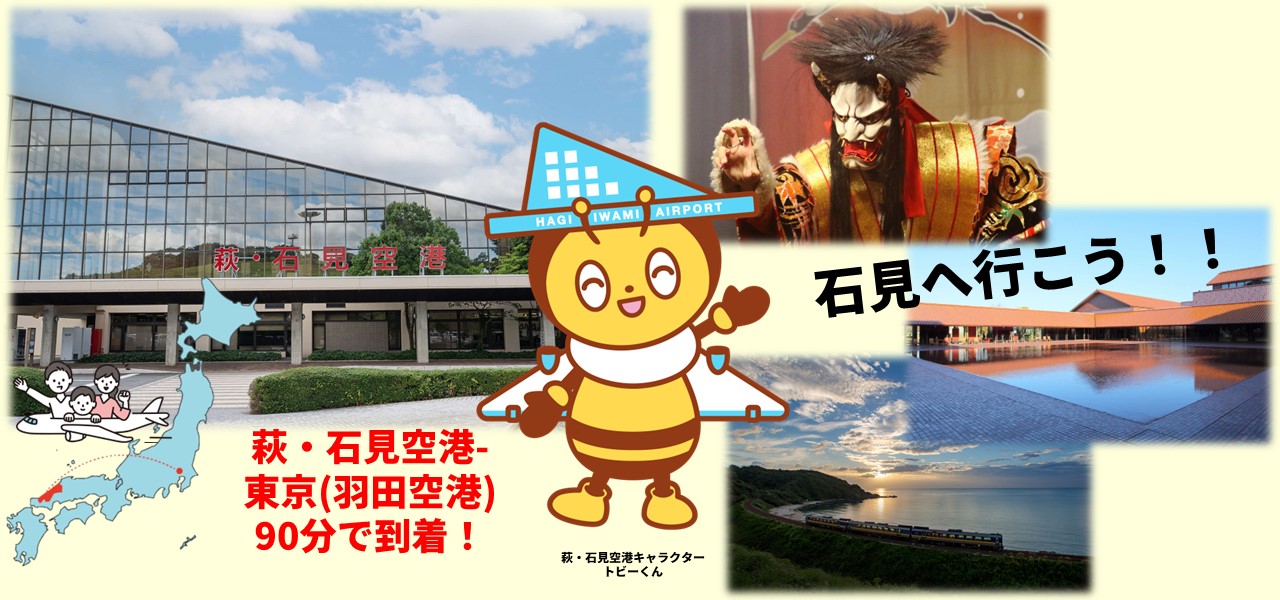 萩・石見空港の利用促進について