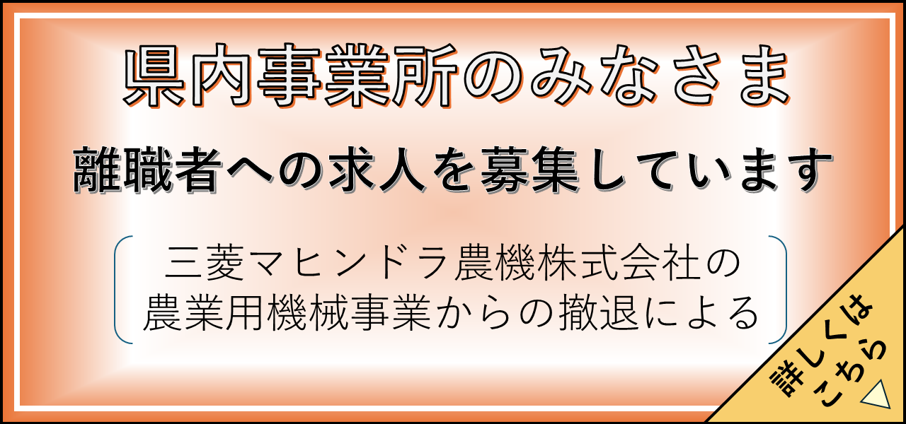 三菱マヒンドラ農機株式会社の 農業用機械事業からの撤退による求人の募集