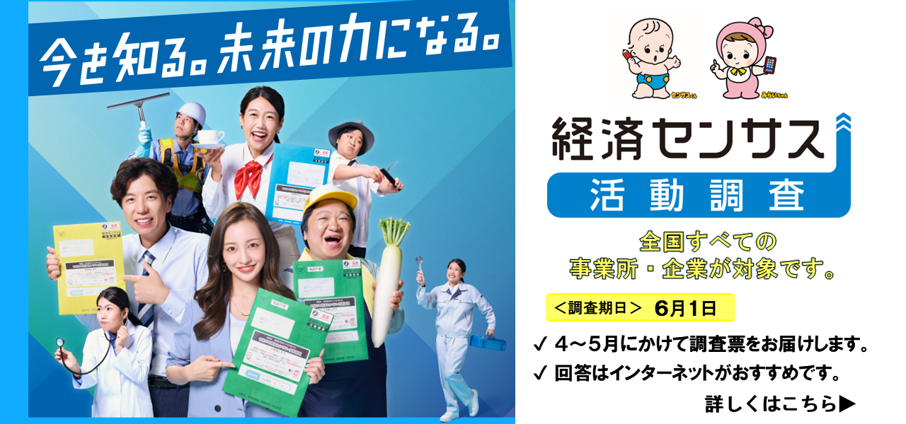 令和8年経済センサス‐活動調査への協力依頼