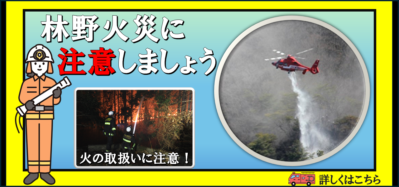 林野火災の予防啓発