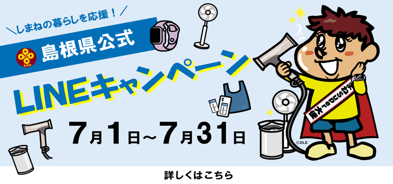LINEキャンペーンの告知