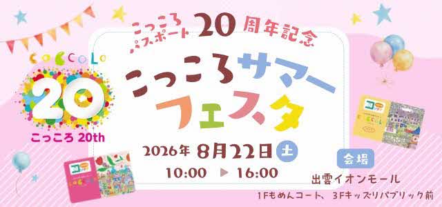 こっころサマーフェスタロゴ