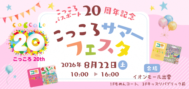 こっころサマーフェスタロゴ