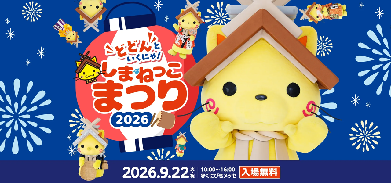しまねっこまつり2026