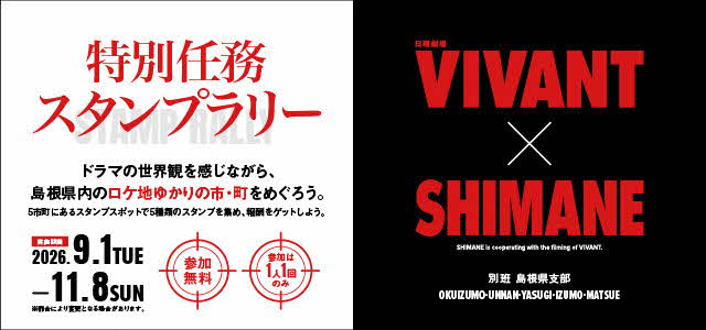 日曜劇場VIVANTと島根県のコラボイメージ画像