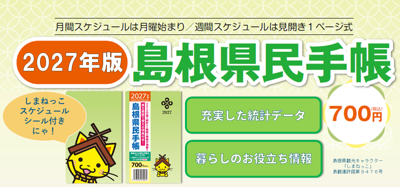 2027年版島根県民手帳の画像