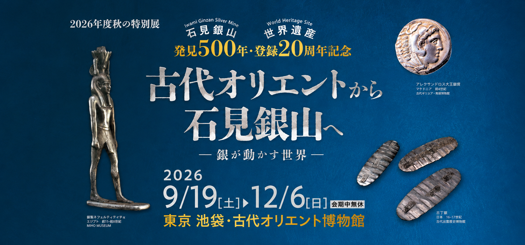 石見銀山発見500年記念展「古代オリエントから石見銀山へ　銀が動かす世界」を東京・池袋の古代オリエント博物館で開催します。期間は9月19日土曜日から12月6日日曜日で、会期中は無休です。