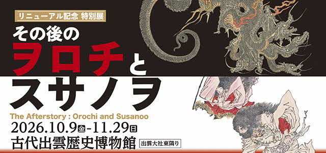 古代出雲歴史博物館のリニューアルを記念して、特別展「その後のヲロチとスサノヲ」を開催します。期間は10月9日金曜日から11月29日日曜日です。詳細はリンク先をご覧ください。