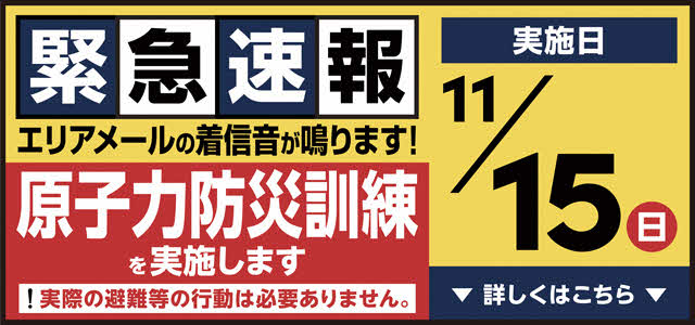 令和8年11月15日の日曜日に原子力防災訓練を実施します。エリアメールの着信音が鳴ります。実際の避難等の行動は必要ありません。