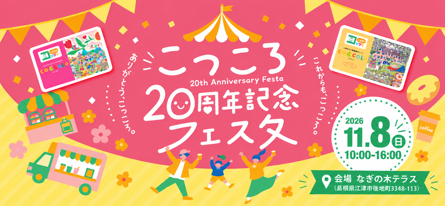 こっころパスポート20周年を記念し、「こっころ20周年記念フェスタ」を開催します。日時は2026年11月8日日曜日の10時から16時までで、会場は江津市のなぎの木テラスです。ぜひお越しください。