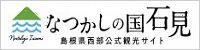 なつかしの国石見島根県西部公式観光サイト（外部サイト）